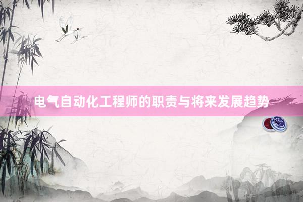 电气自动化工程师的职责与将来发展趋势