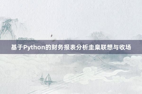 基于Python的财务报表分析圭臬联想与收场