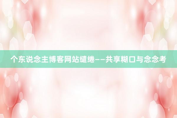 个东说念主博客网站缱绻——共享糊口与念念考