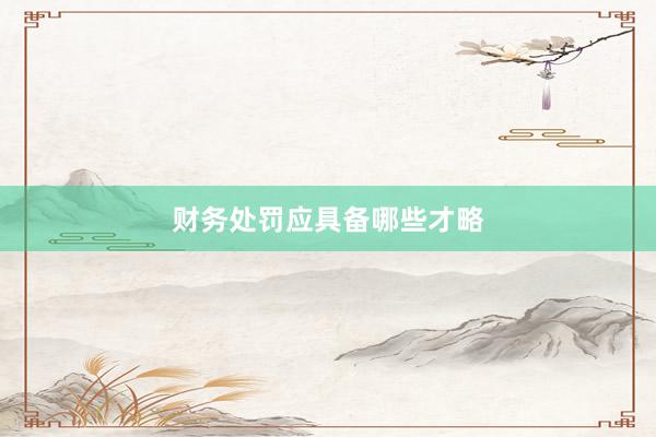 财务处罚应具备哪些才略
