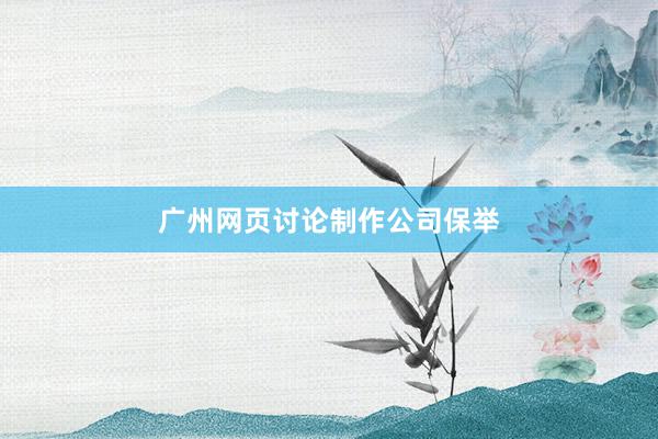 广州网页讨论制作公司保举
