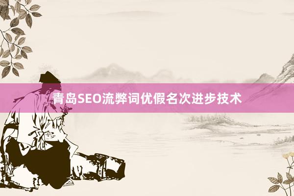 青岛SEO流弊词优假名次进步技术