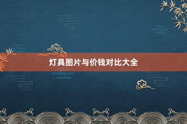 灯具图片与价钱对比大全