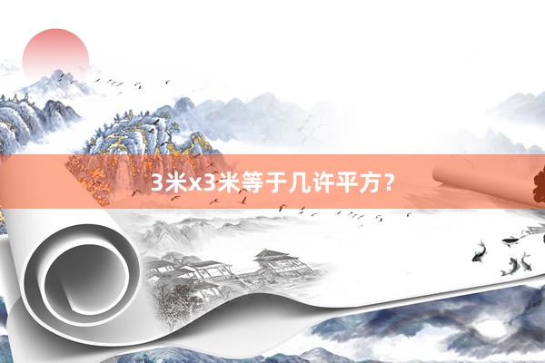 3米x3米等于几许平方？