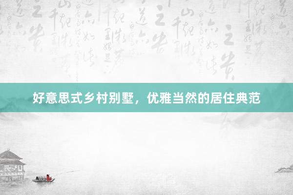 好意思式乡村别墅，优雅当然的居住典范