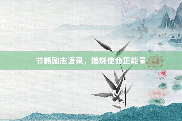 节略励志语录，燃烧使命正能量