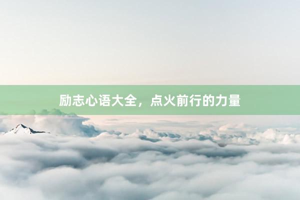 励志心语大全，点火前行的力量