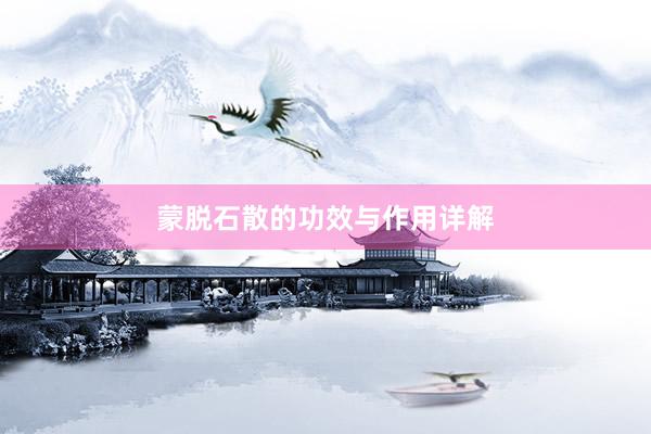 蒙脱石散的功效与作用详解