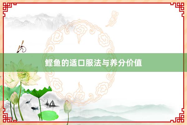 鲣鱼的适口服法与养分价值