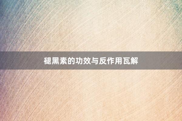 褪黑素的功效与反作用瓦解