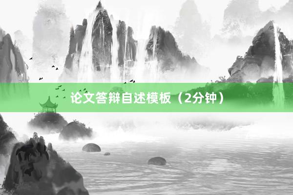 论文答辩自述模板（2分钟）