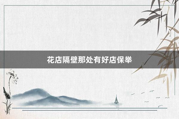 花店隔壁那处有好店保举